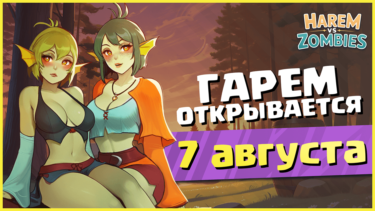 Harem vs Zombies уже 7 августа на Lust