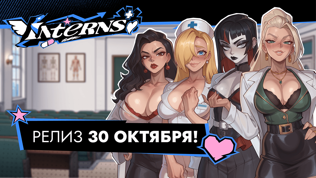 Interns выходит 30 октября!