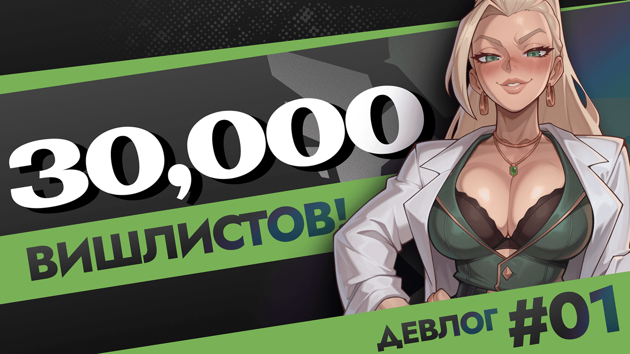 INTERNS Devlog #1:, 30000 вишлистов!