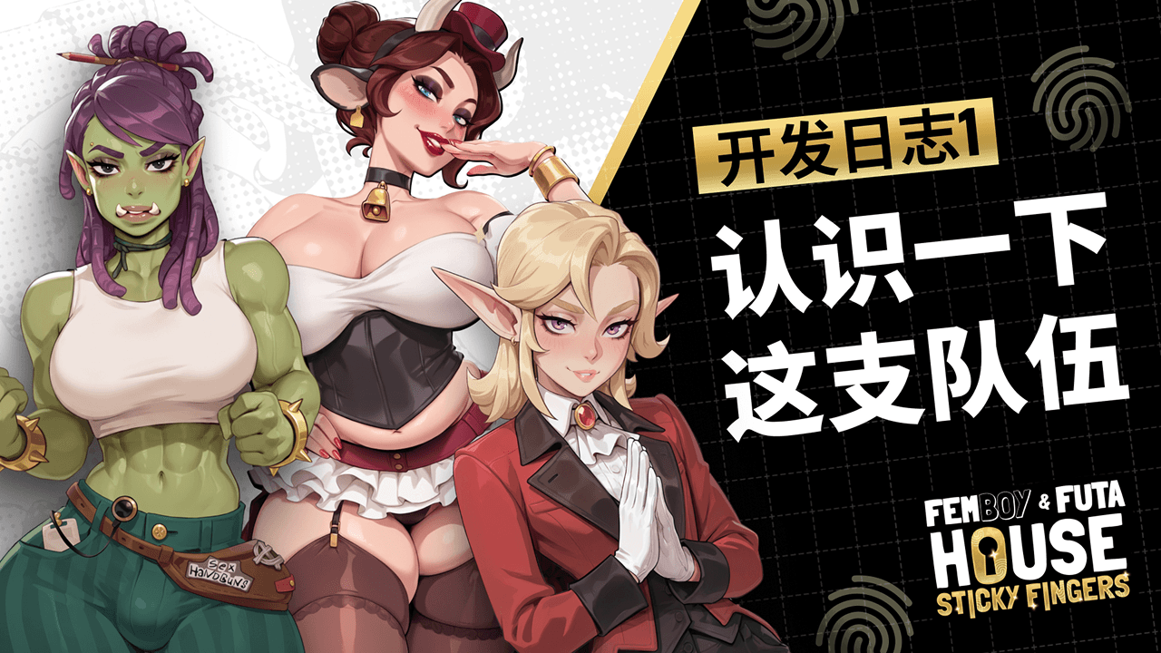 FEMBOY FUTA HOUSE：Sticky Fingers——来认识新角色吧