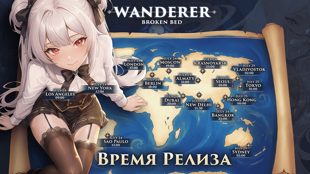 🌍 Время мирового релиза WANDERER: Broken Bed