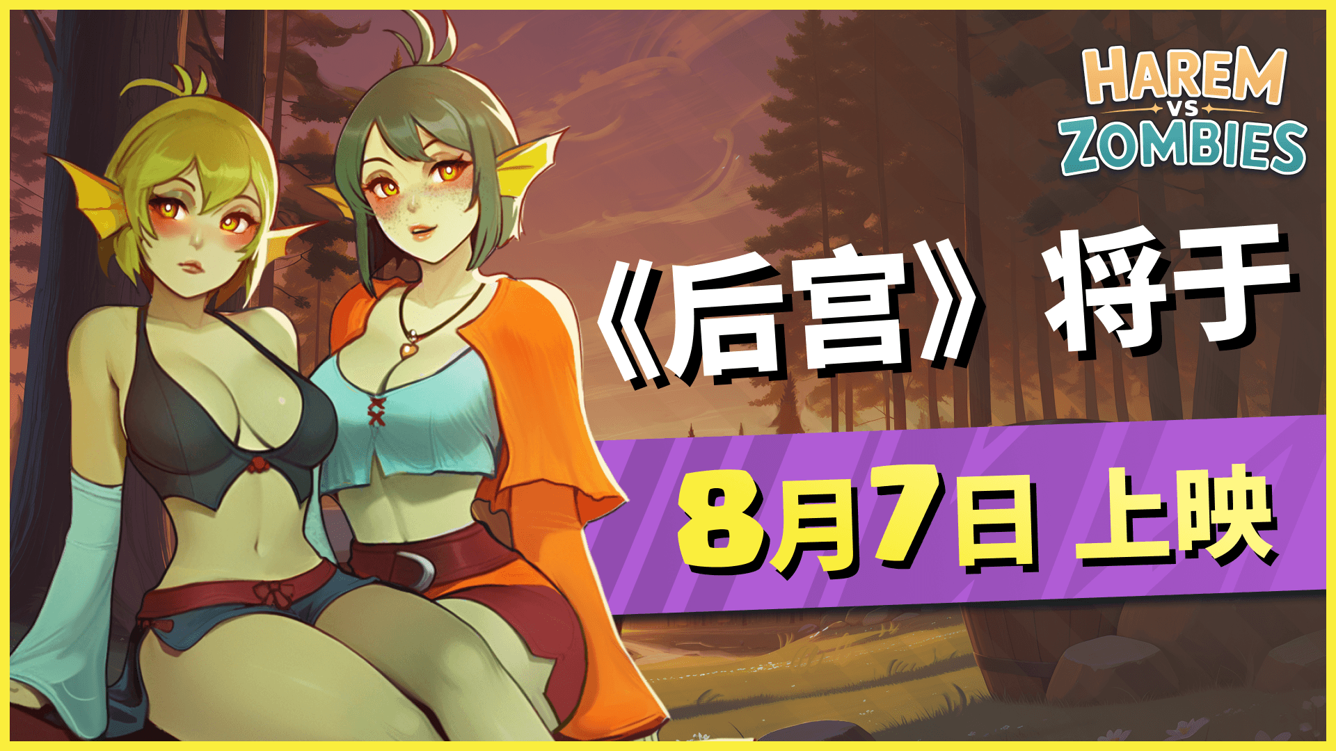 《Harem vs Zombies》将于8月7日登陆Lust