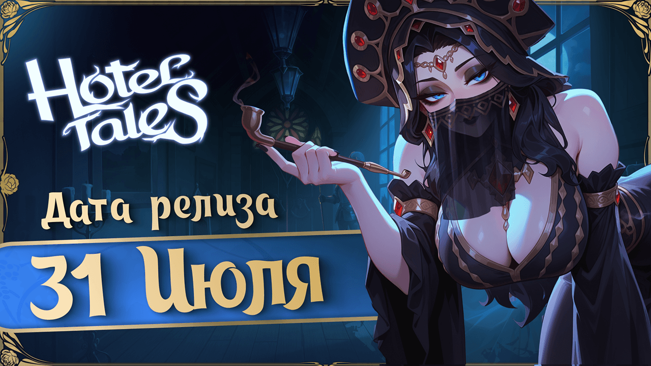 ✨ Релиз Hotel Tales уже на носу! ✨