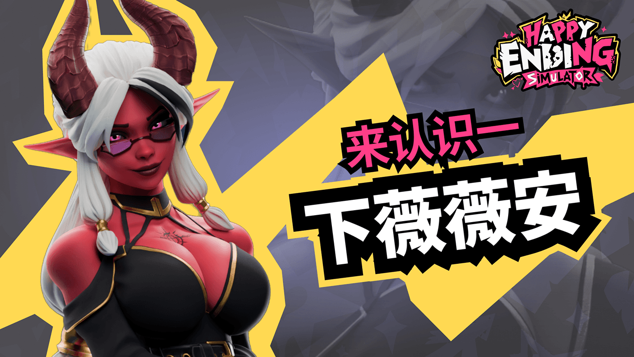 🔥 DEVLOG 《Happy Ending Simulator》——来认识一下维维安吧！