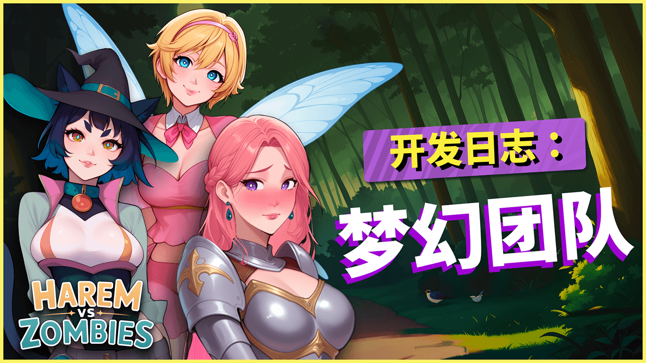 开发日志：认识《Harem vs Zombies》的女主角们