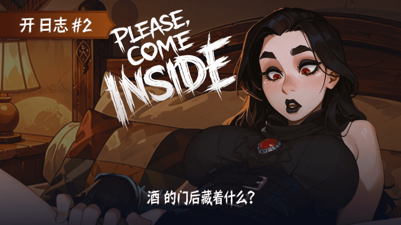 Please, Come Inside 开发日志 #2
