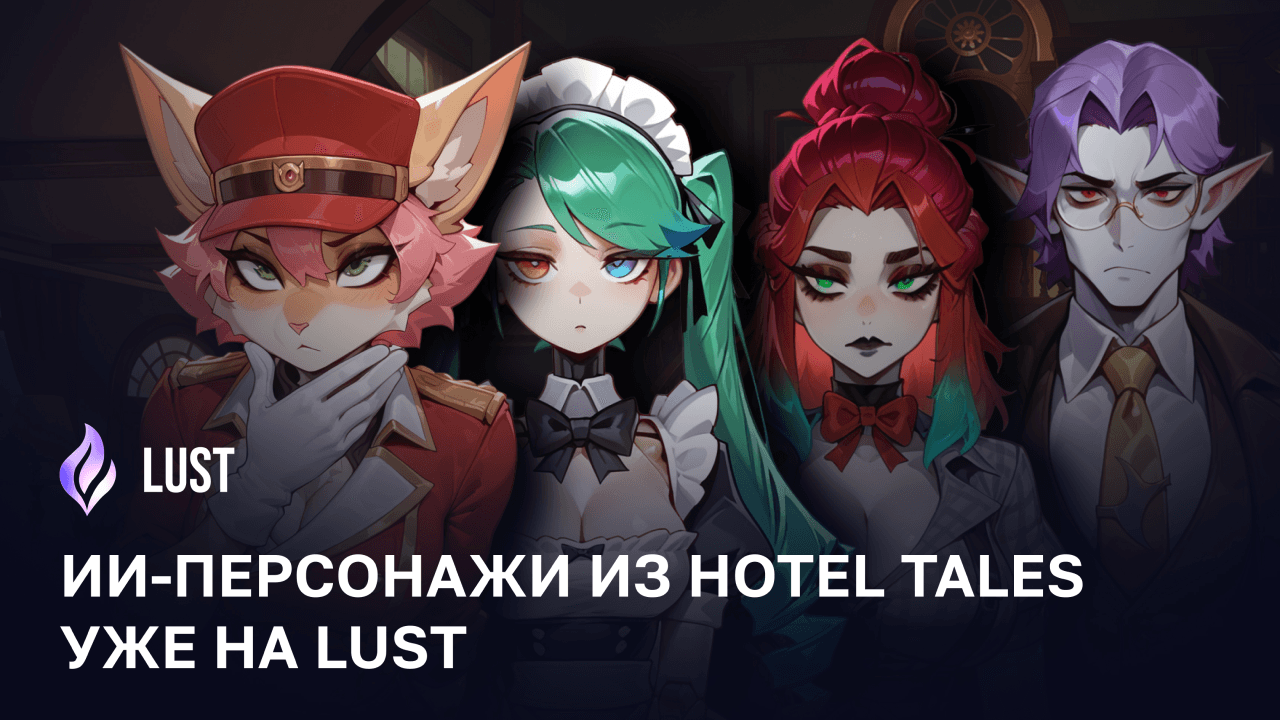 ИИ-персонажи из Hotel Tales уже на LUST 💥