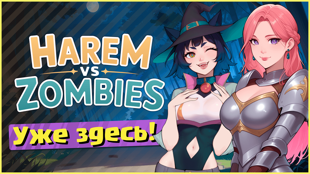 Harem vs Zombies уже на Lust!