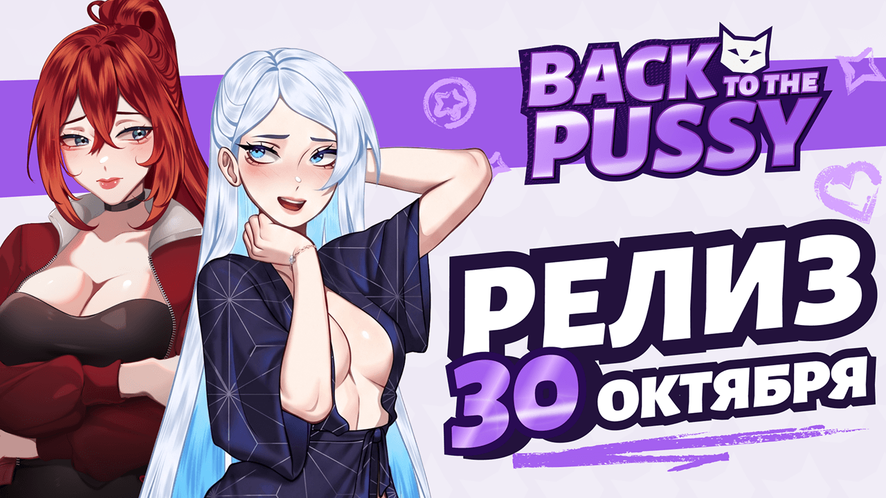 ⏳ Back to the Pussy выходит 30 октября!