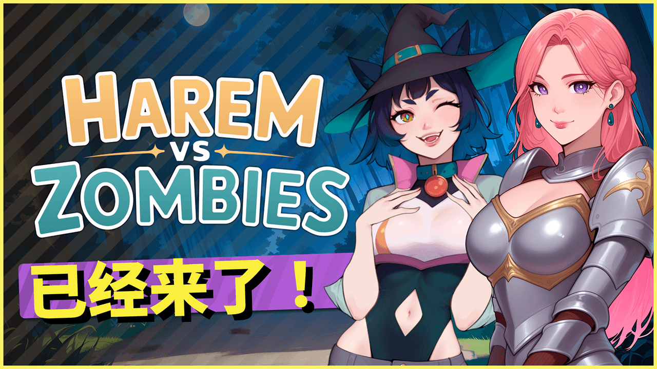 《Harem vs Zombies》已经来了！