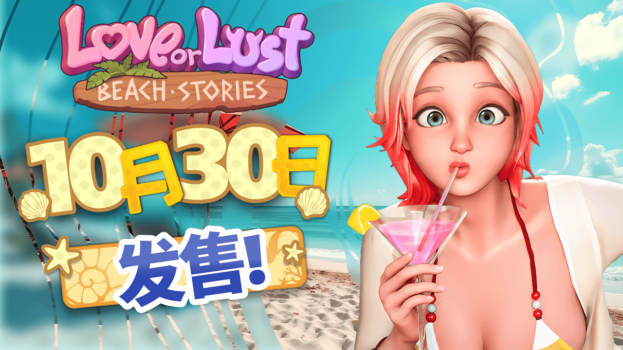 《Love or Lust: Beach Stories》 将于10月30日正式发售！