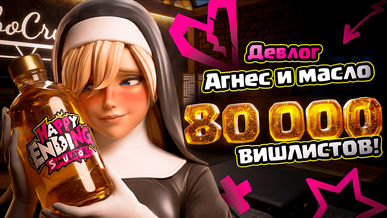 Devlog: Агнесс, масло и подготовка к массажу