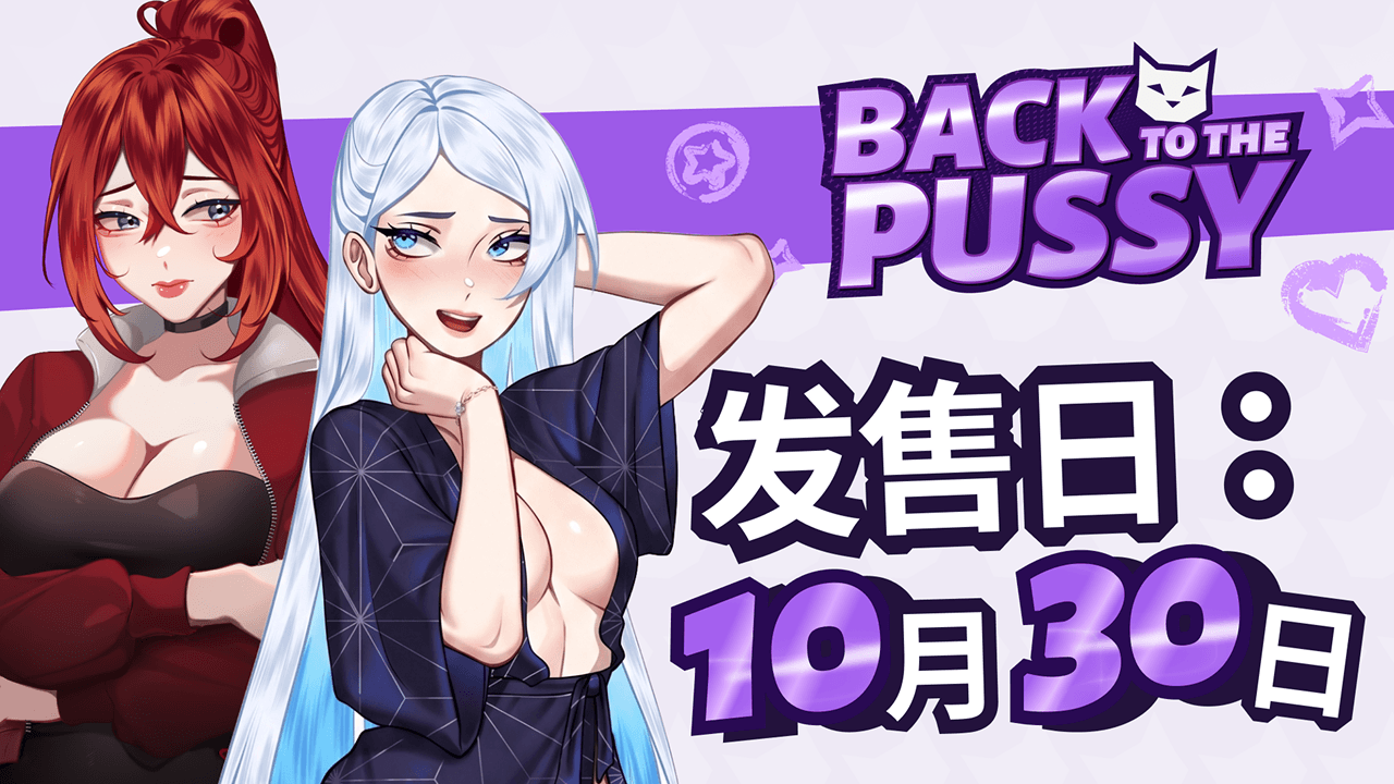 ⏳ Back to the Pussy 将于10月30日正式发售！