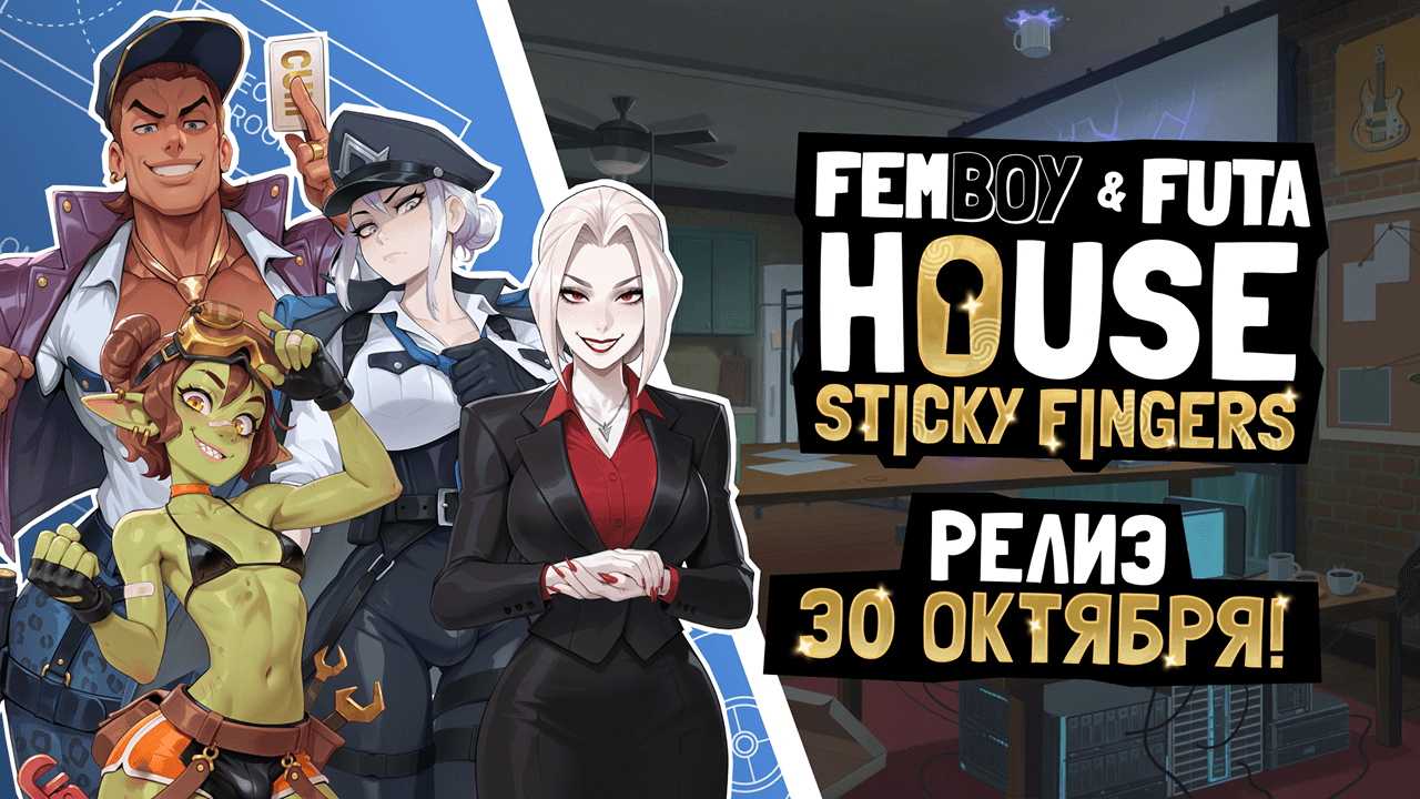 FEMBOY FUTA HOUSE - Sticky Fingers выходит 30 октября!