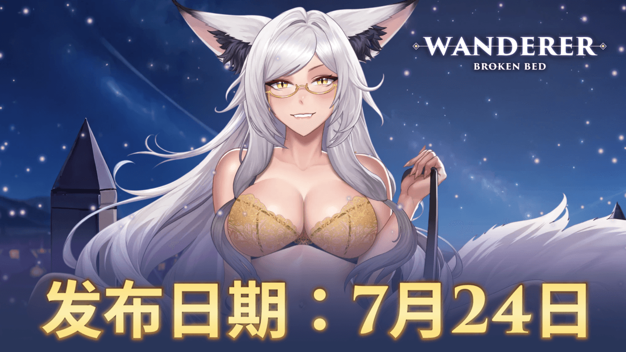 《WANDERER: Broken Bed》将于7月24日迎来大型更新及正式版发布！