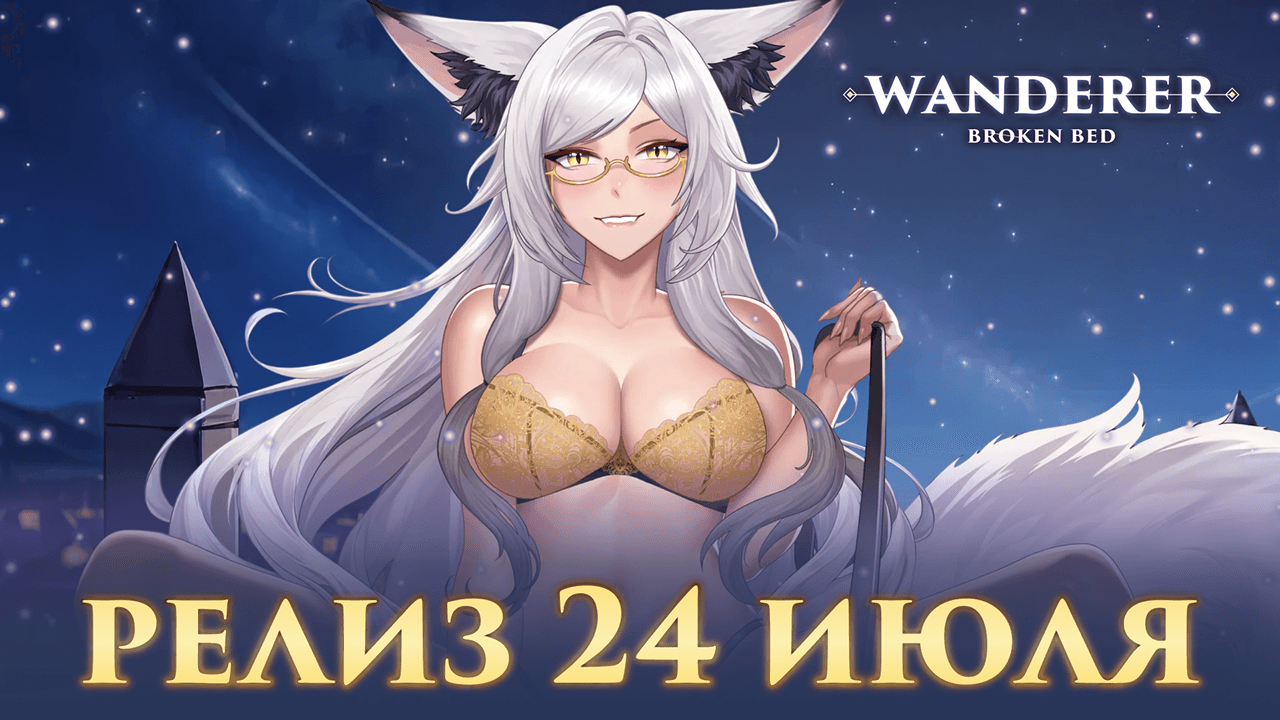 WANDERER: Broken Bed уже 24 июля крупное обновление и релиз!