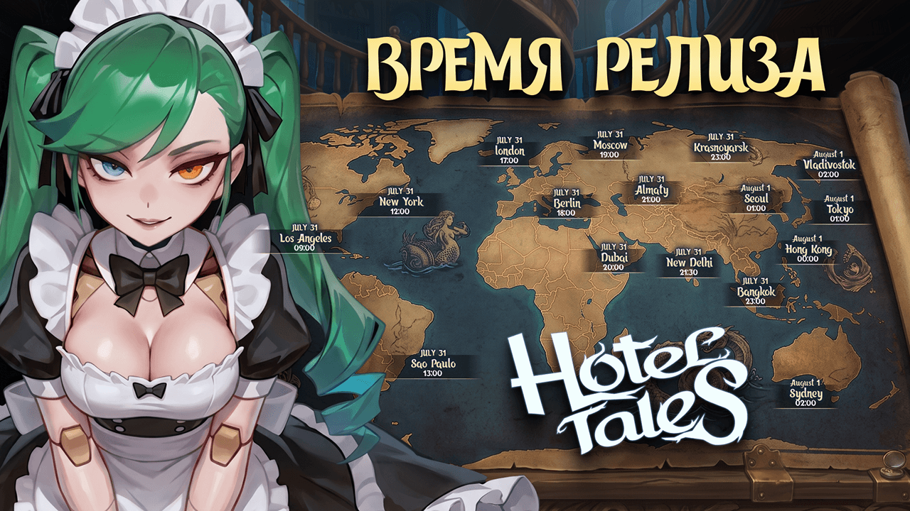 🌍 Время мирового релиза Hotel Tales