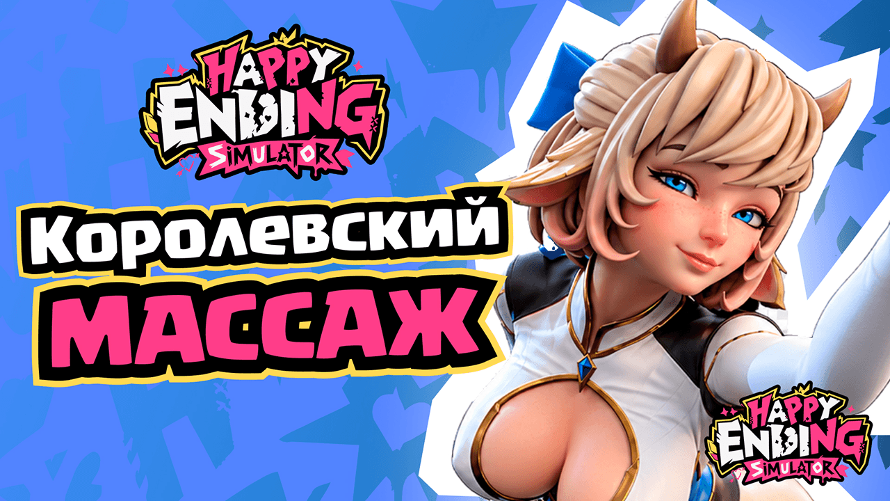 Королевский массаж