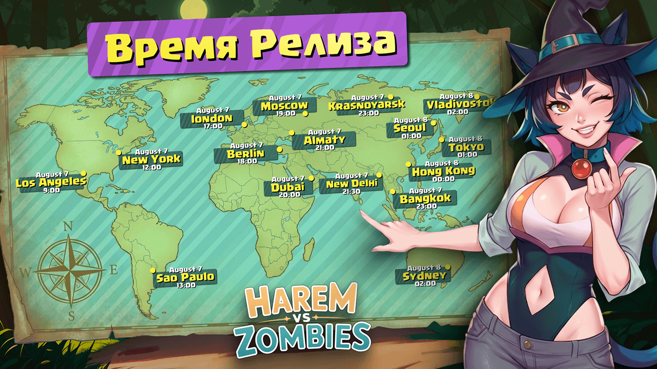 🌍 Время мирового релиза Harem vs Zombies