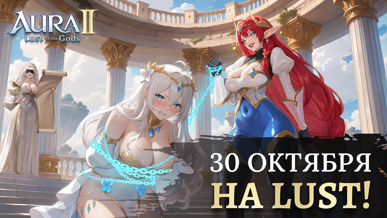 AURA 2: Lust of the Gods выходит 30 октября!