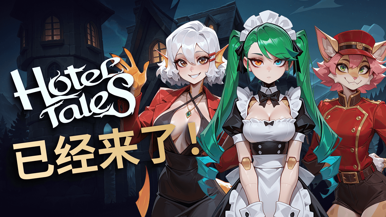 欢迎来到《Hotel Tales》❤️