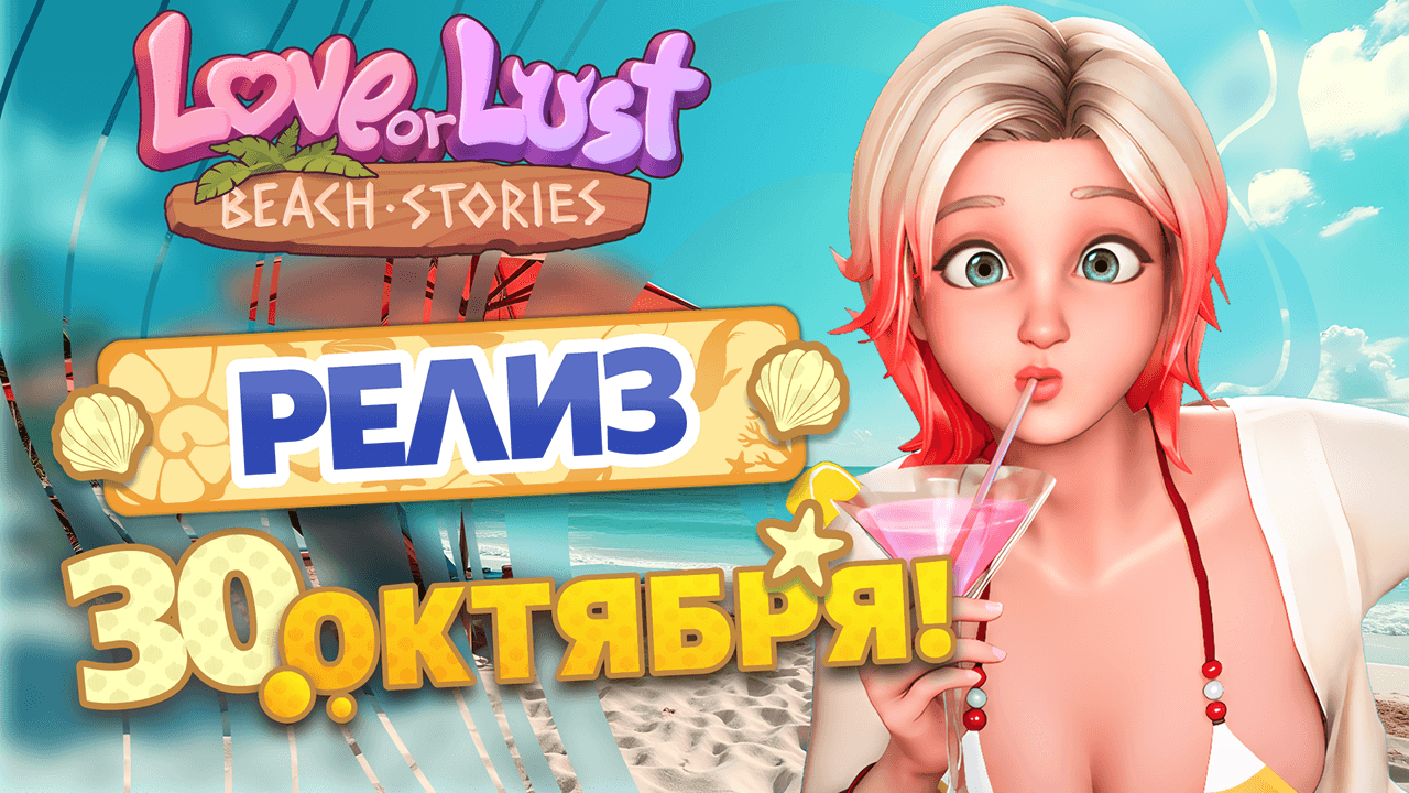 Love or Lust: Beach Stories релиз 30 октября!