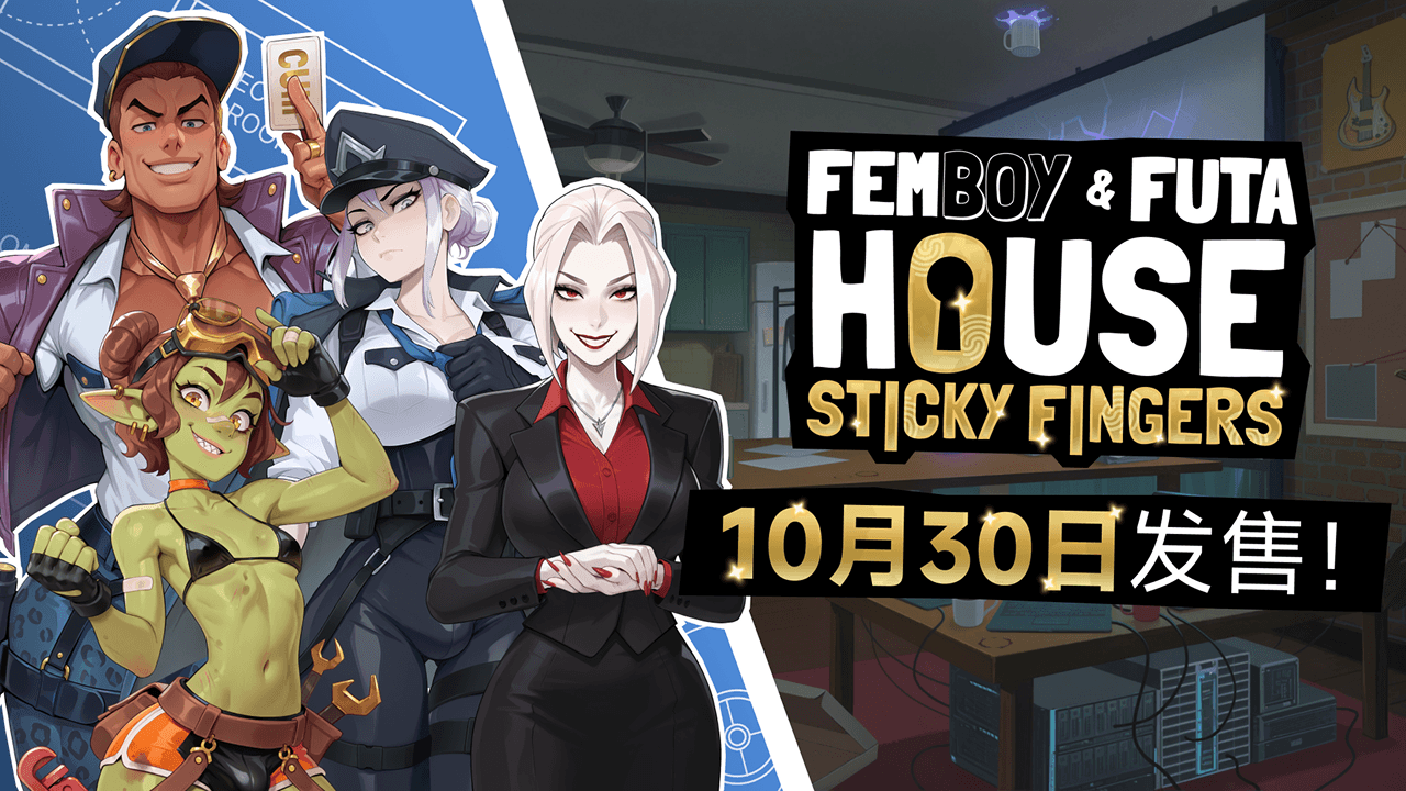 《FEMBOY FUTA HOUSE Sticky Fingers》将于10月30日上线！