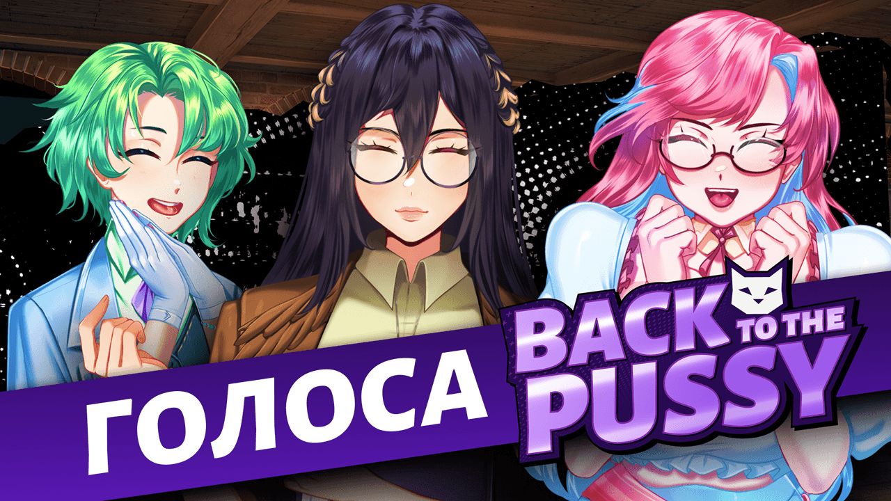 Новые герои и новые голоса Back to the Pussy 🔥