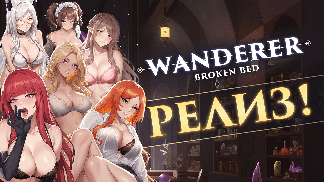 WANDERER: Broken Bed вышла из раннего доступа 🌙