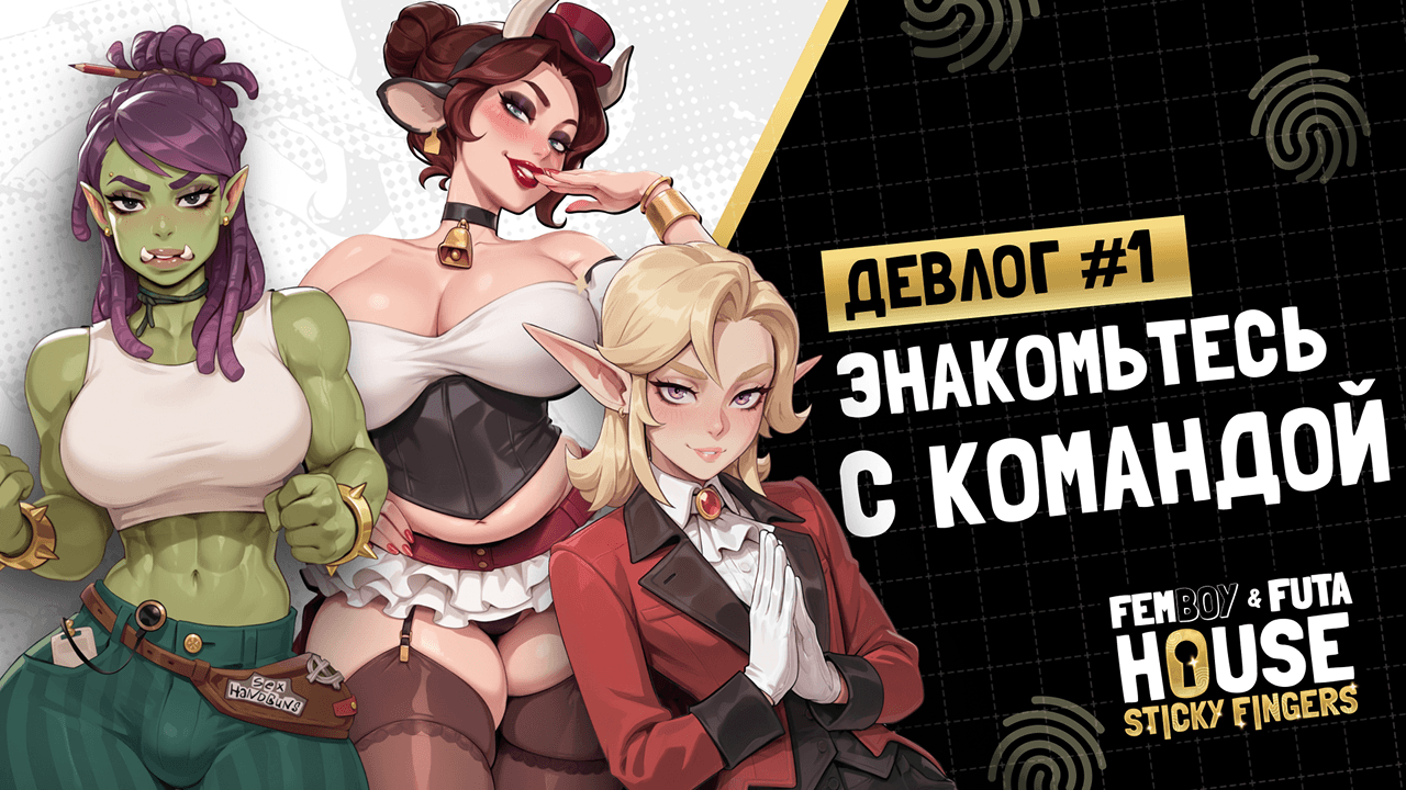 FEMBOY FUTA HOUSE: Sticky Fingers - знакомьтесь с новыми героями