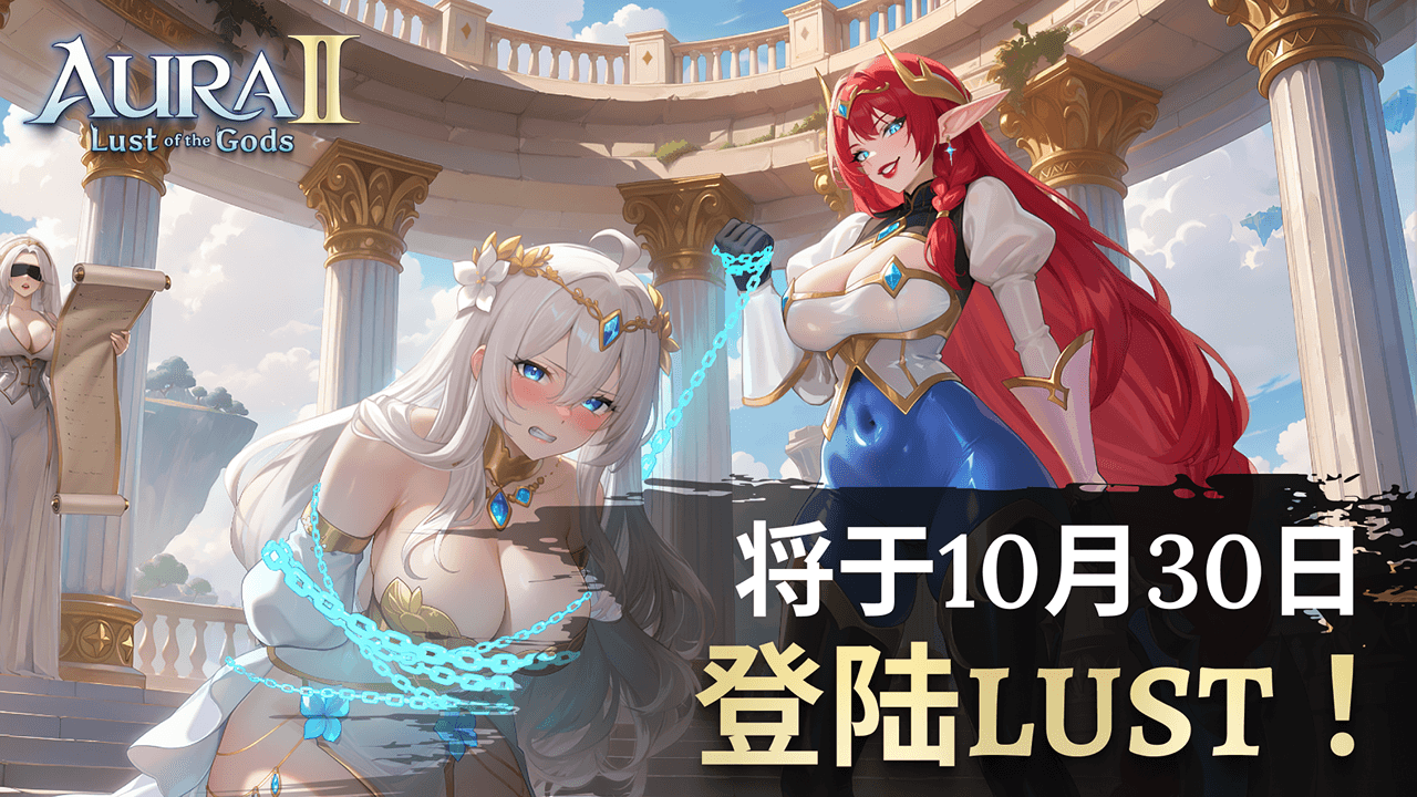 《AURA 2：众神的欲望》将于10月30日正式发售！