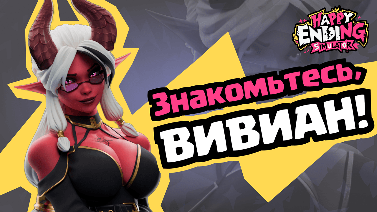 🔥 DEVLOG Happy Ending Simulator - знакомьтесь, Вивиан!