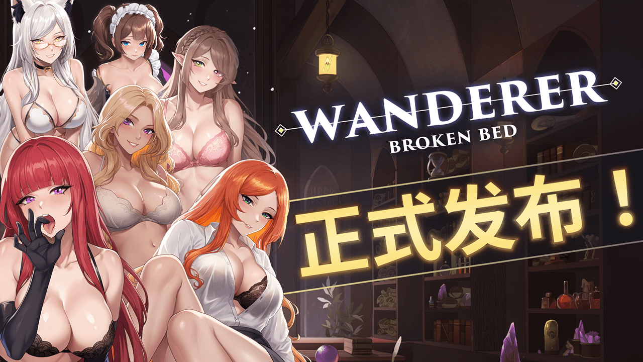 《WANDERER: Broken Bed》已正式脱离抢先体验阶段 🌙
