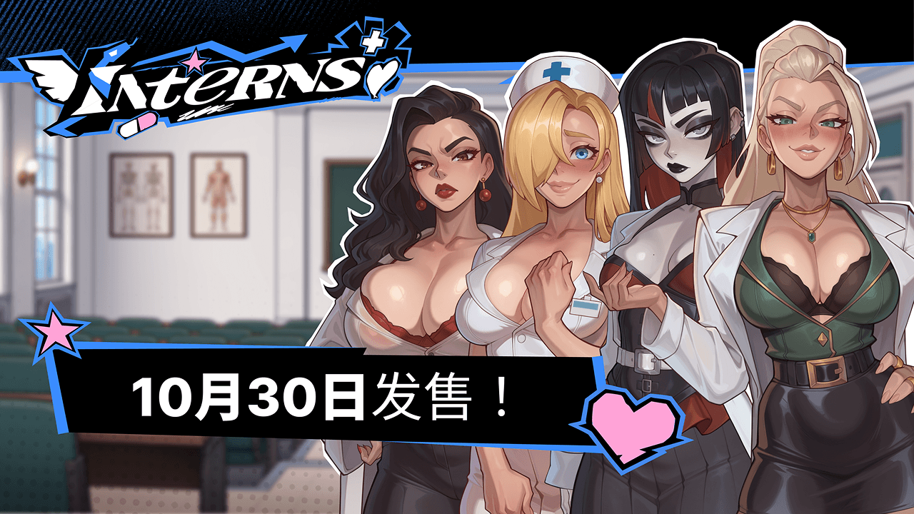《Interns》将于10月30日上线！