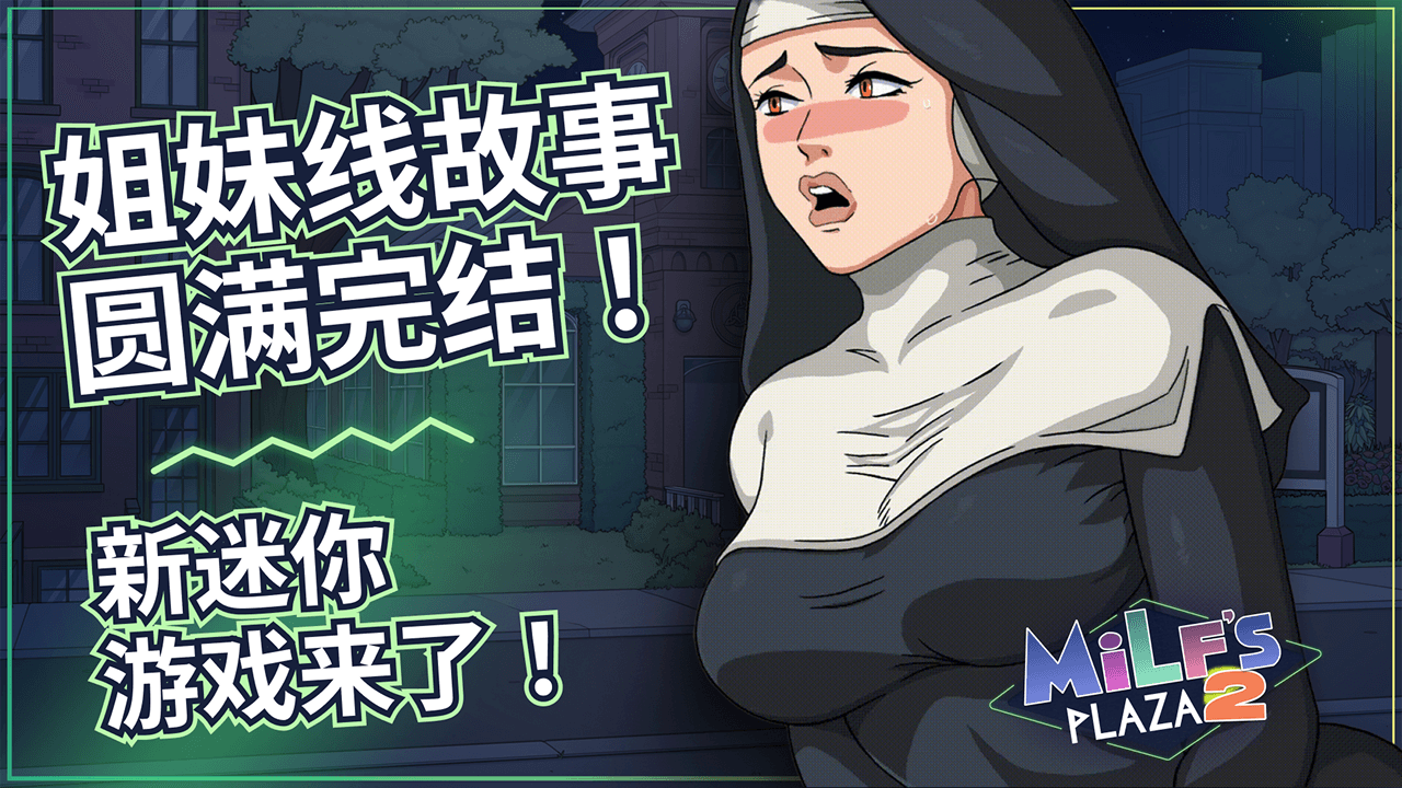 《MILF's Plaza 2》开发取得重大进展
