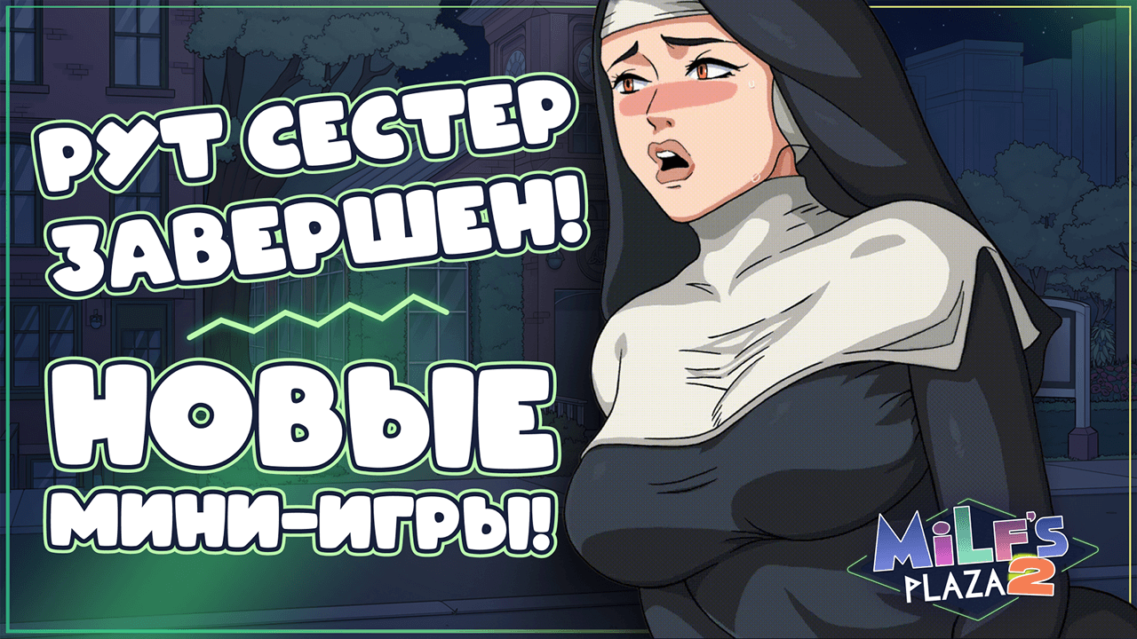 Devlog: большой прогресс по MILF's Plaza 2